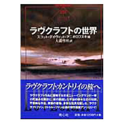 楽天市場 青心社 ラヴクラフトの世界 青心社 スコット デイヴィッド アニオロフスキ 価格比較 商品価格ナビ 楽天市場 青心社 ラヴクラフトの世界 青心社 スコット デイヴィッド アニオロフスキ 価格比較 商品価格ナビ